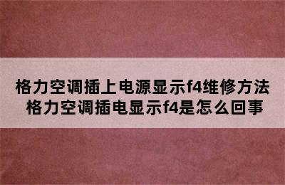 格力空调插上电源显示f4维修方法 格力空调插电显示f4是怎么回事